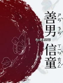 善男信童by康赛日记百度网盘