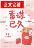 蓄谋已久作者魏承泽
