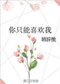 你只能喜欢我别再为别人心动歌